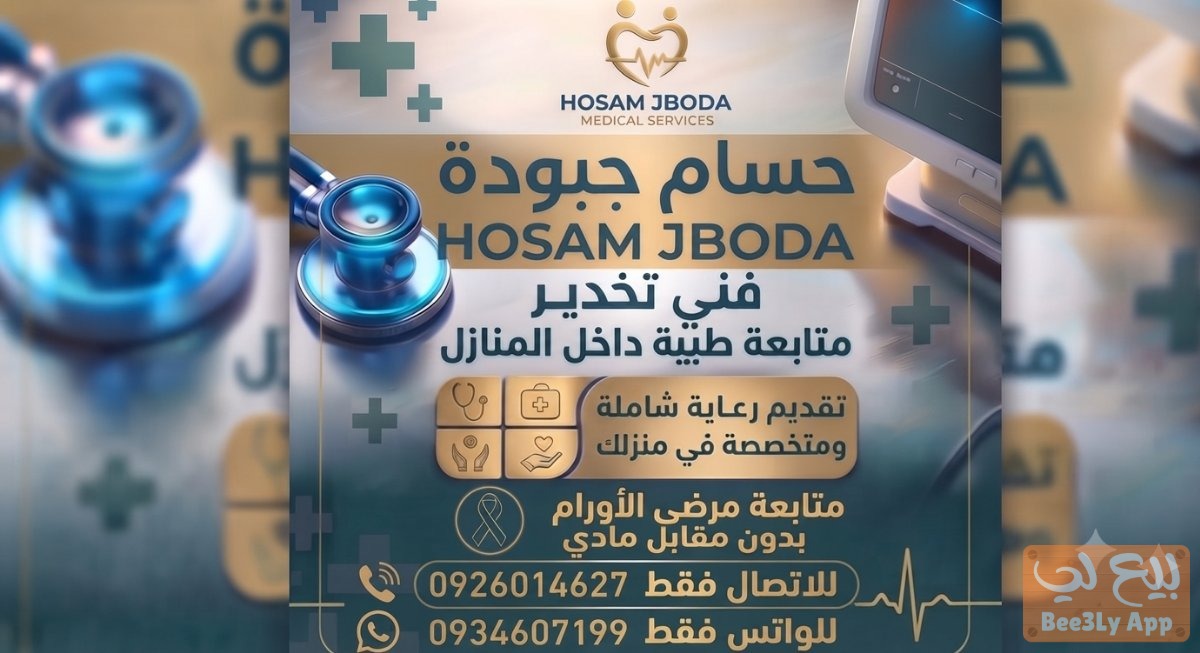 الرعاية والمتابعة الطبية بالمنازل 1