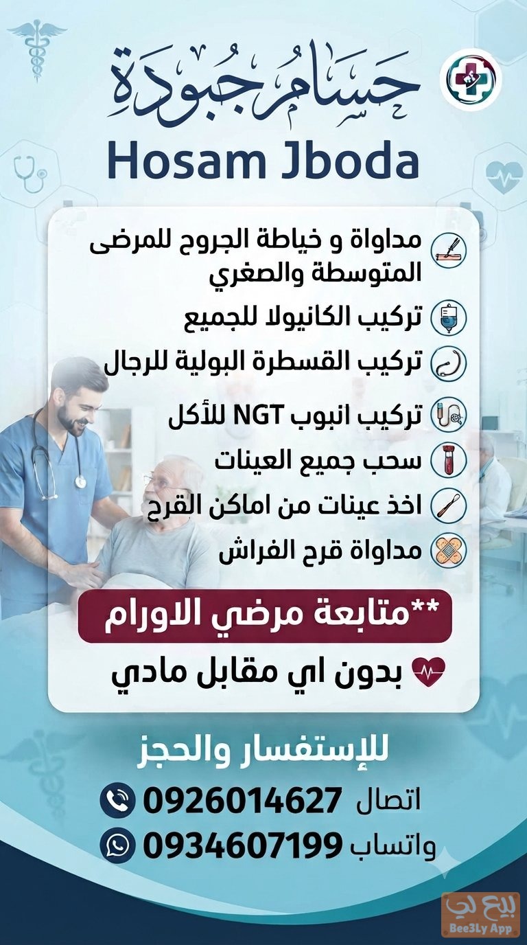 فني تخذير للمتابعة الطبية بالمنازل 2