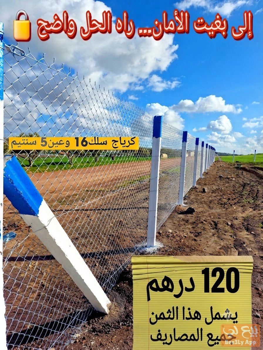 تسييج الأراضي الفلاحية 2