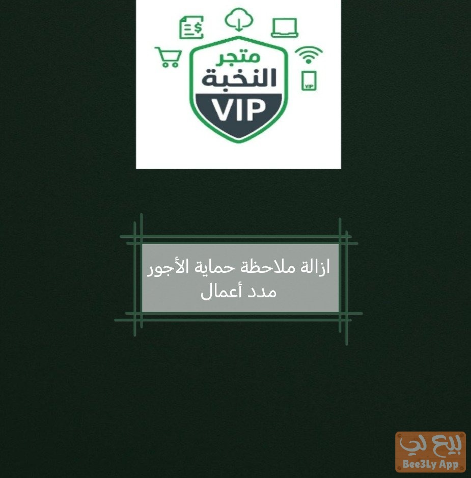 ازالة ملاحظة حماية الاجور 1