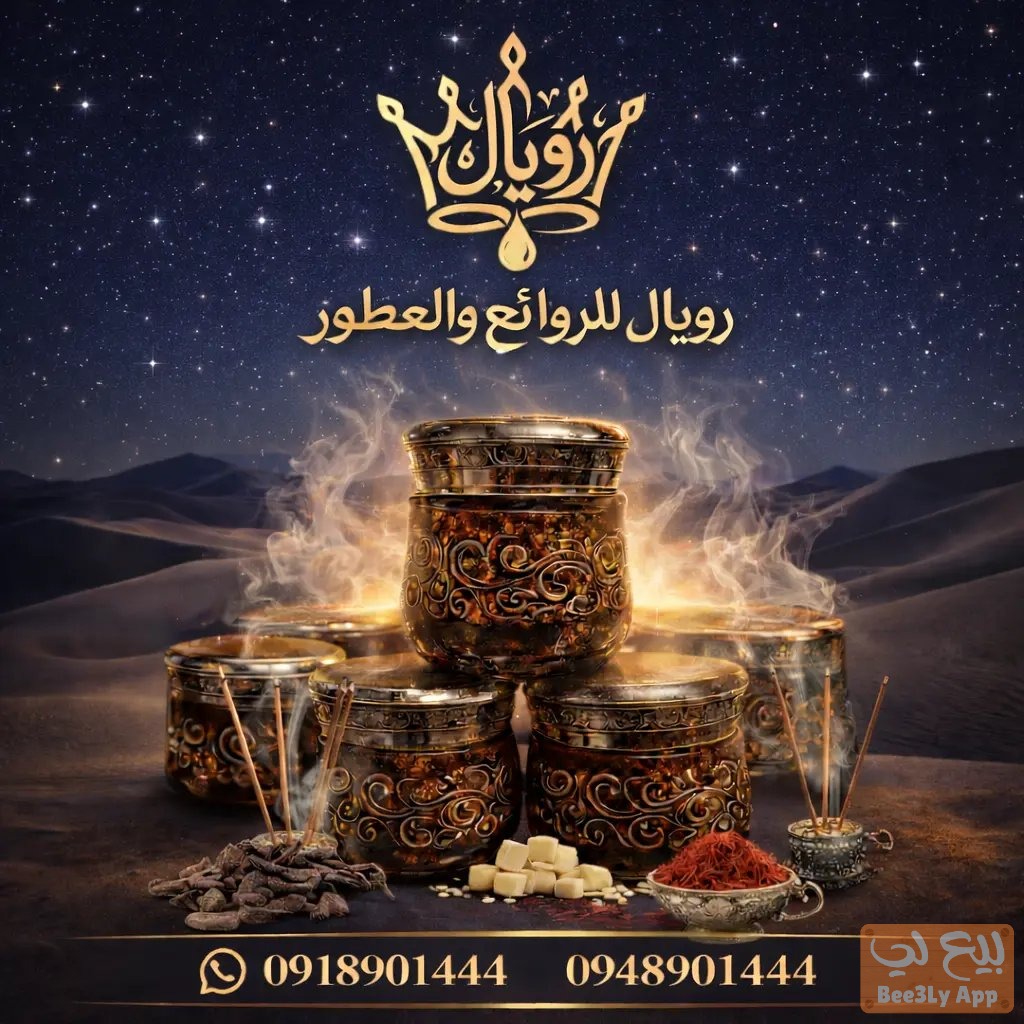 بإمكاننا صنع البخور الملكي  لزبائننا بأي رائحة يفضلها الزبون 1