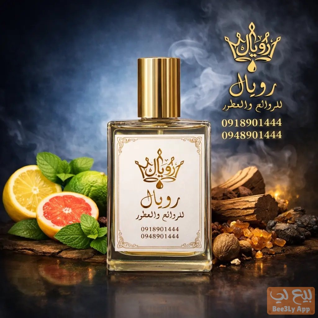 الزين ما يكمل إلا بـ "رشة" من رويال! 🌸 1
