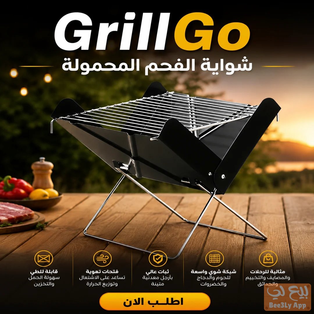 شوايه الفحم المحمولة 1