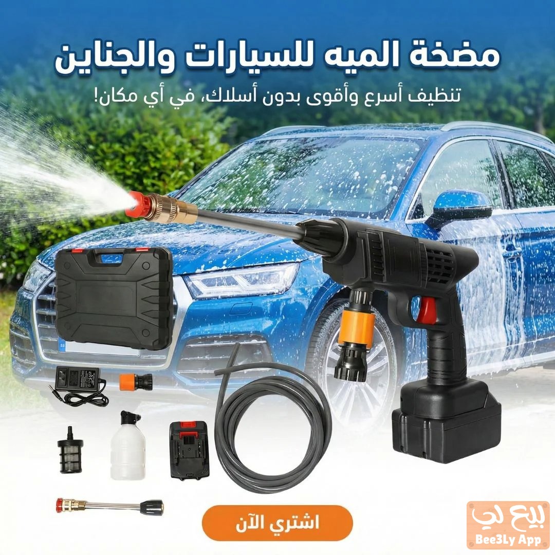 مسدس غسيل السيارات 1
