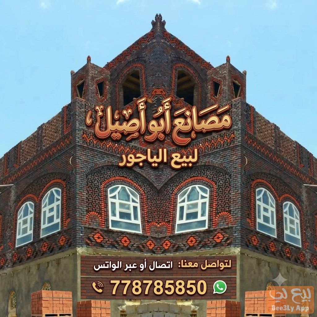 مصانع أبو أصيل لبيع الياجور 1