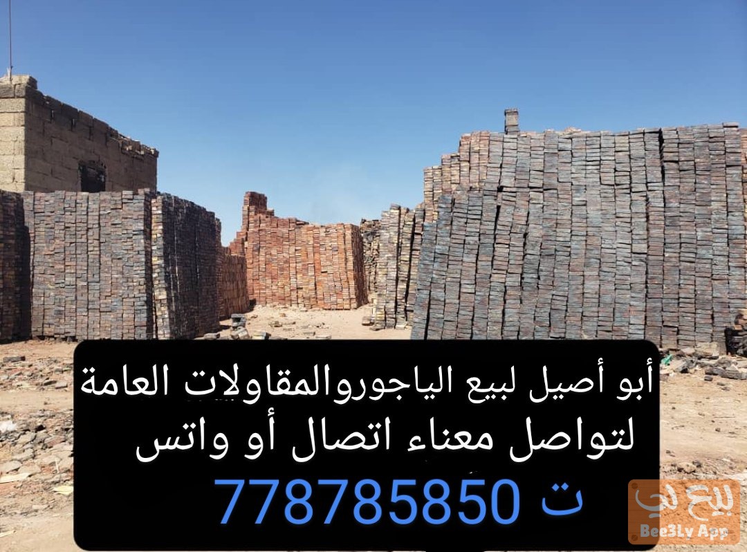 مصانع أبو أصيل لبيع الياجور والمقاولات العامه 1