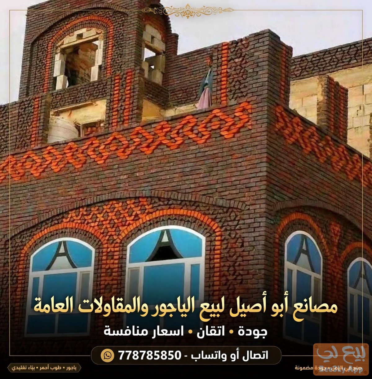 مصانع أبو أصيل لبيع الياجور والمقاولات العامه 2