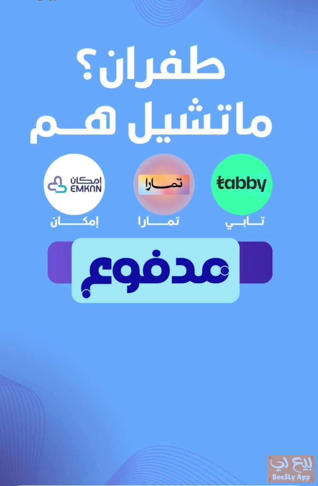 سيولة تابي وتمارا وامكان ومدفوع 1