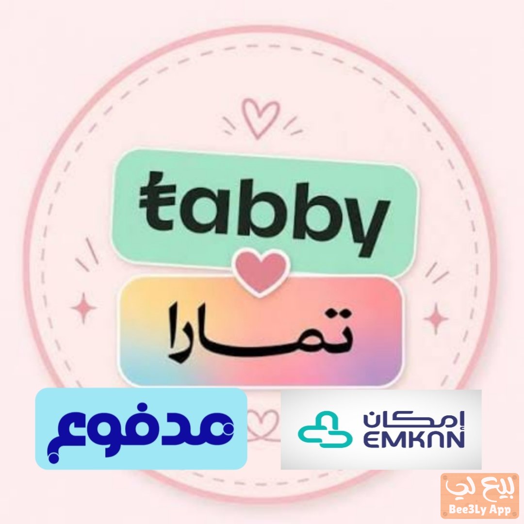 تمويل تابي وتمارا وامكان ومدفوع 1